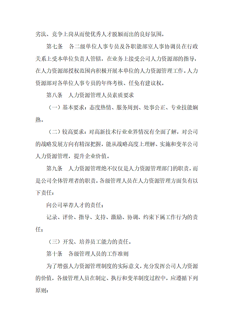 XX有限公司人力资源管理基本规范第3页