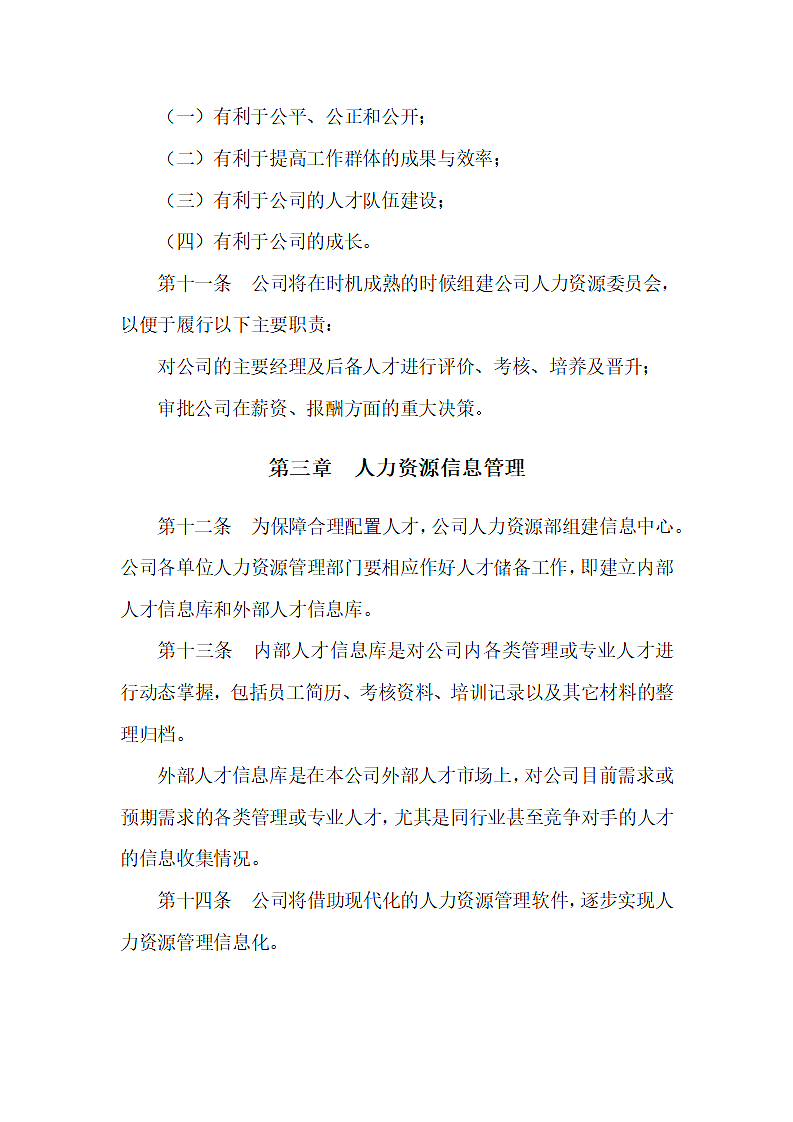 XX有限公司人力资源管理基本规范第4页