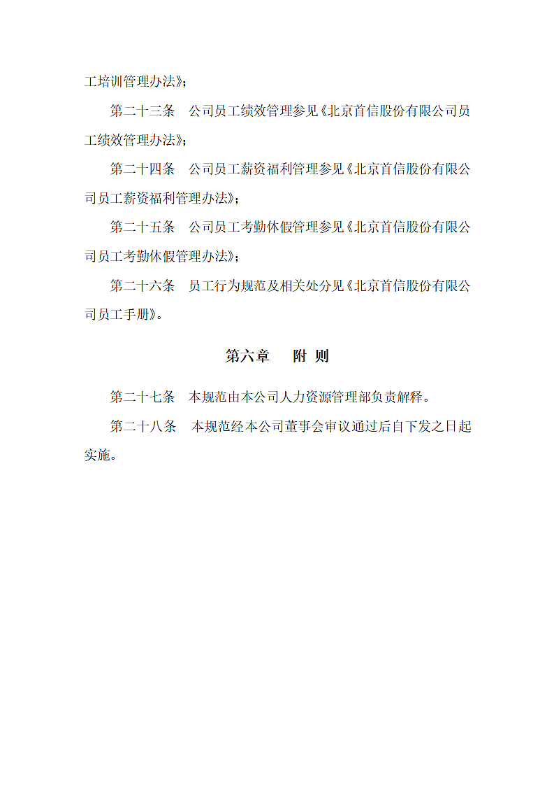 XX有限公司人力资源管理基本规范第6页
