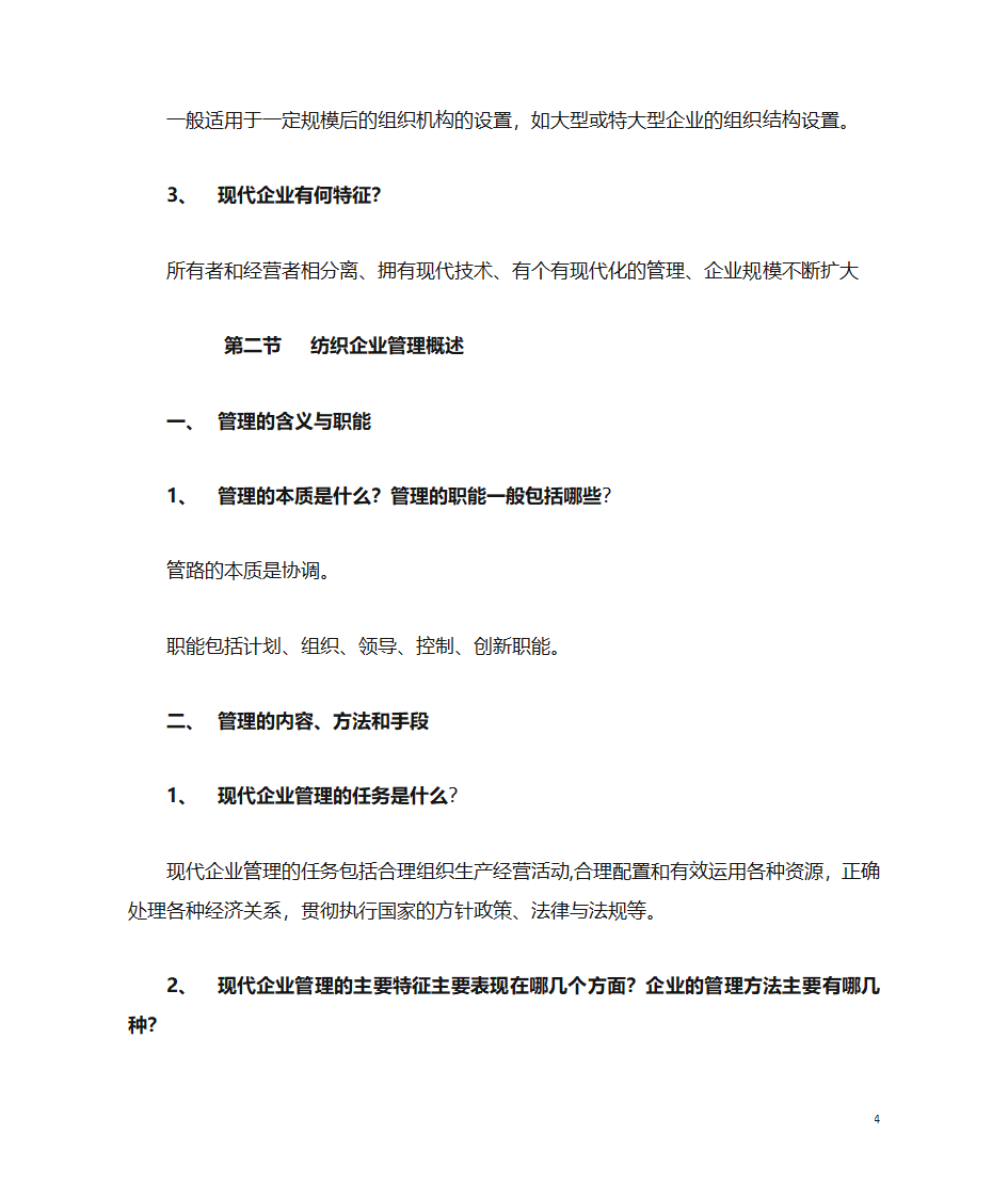 纺织企业管理第4页