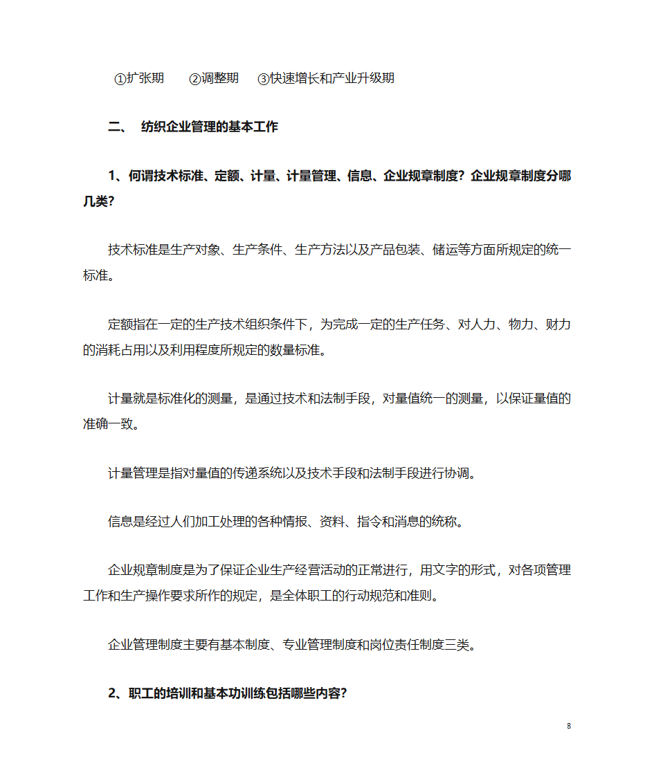 纺织企业管理第8页