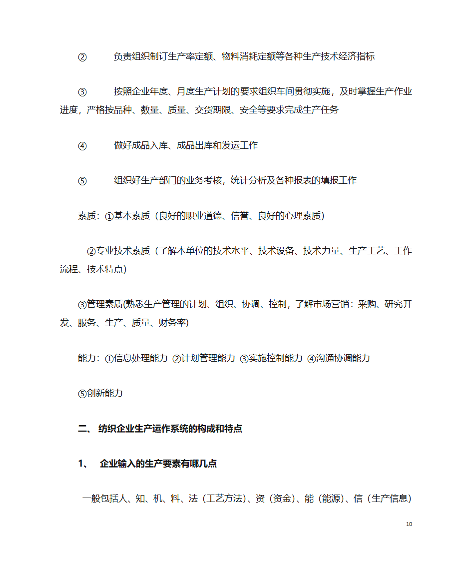 纺织企业管理第10页