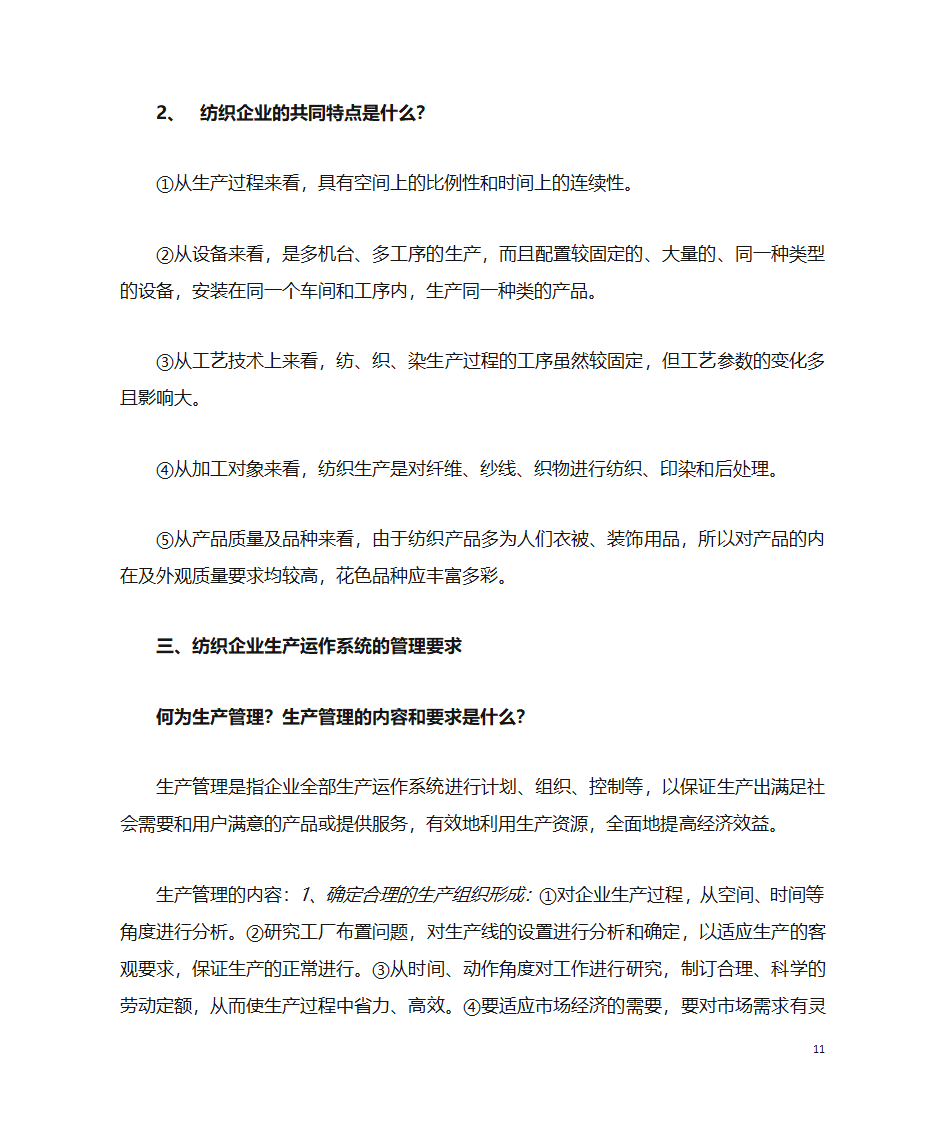 纺织企业管理第11页