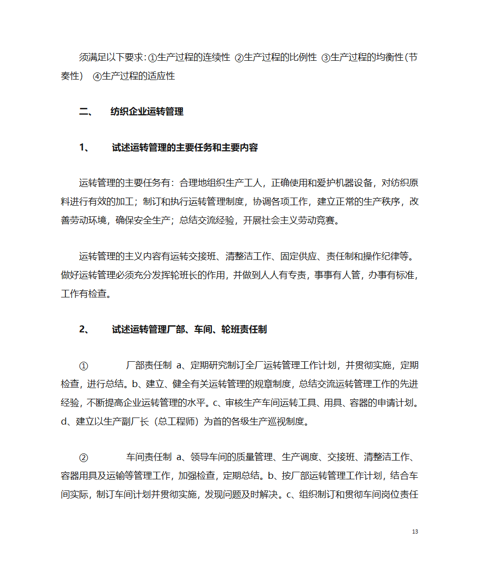 纺织企业管理第13页