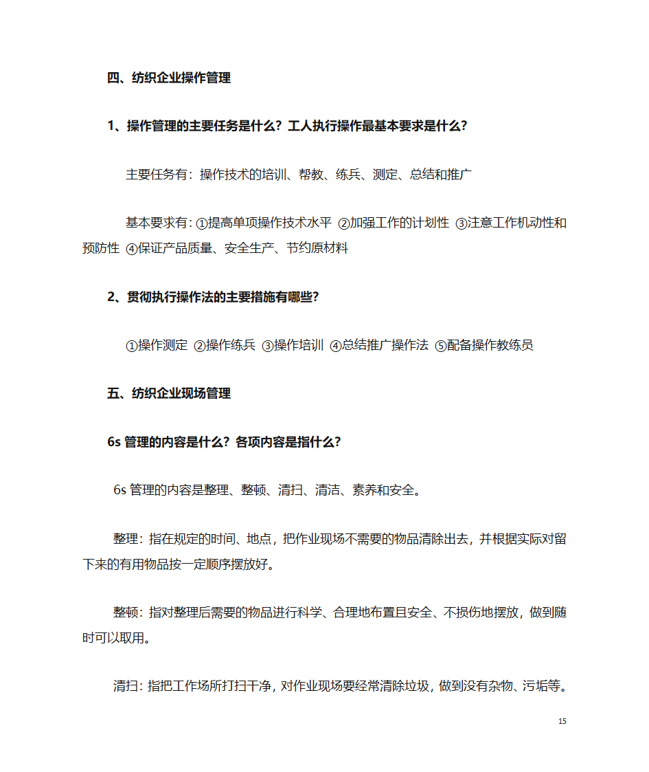 纺织企业管理第15页