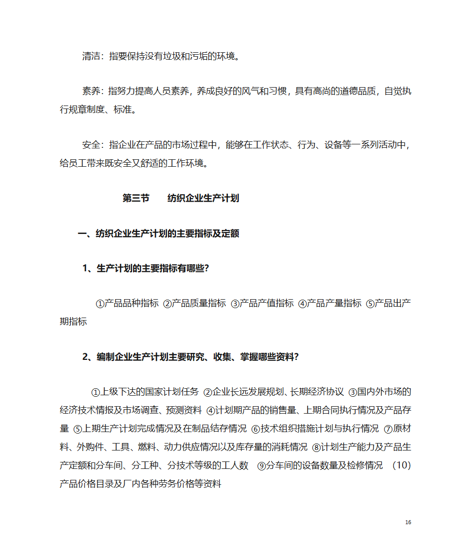 纺织企业管理第16页