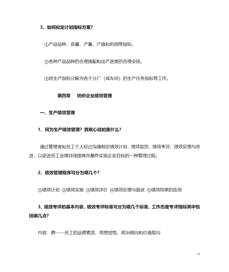 纺织企业管理第17页