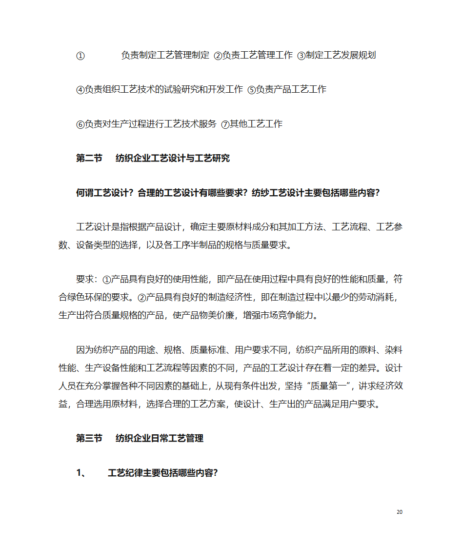 纺织企业管理第20页