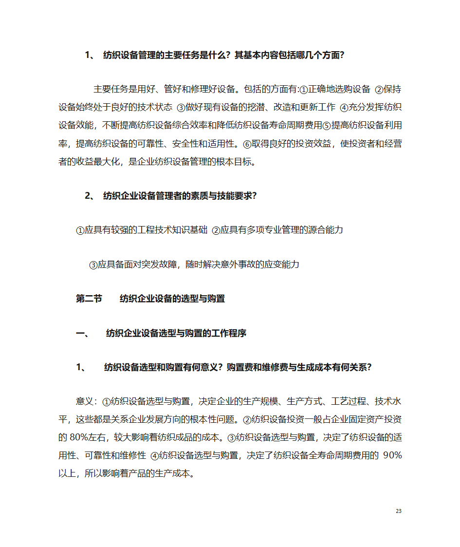 纺织企业管理第23页