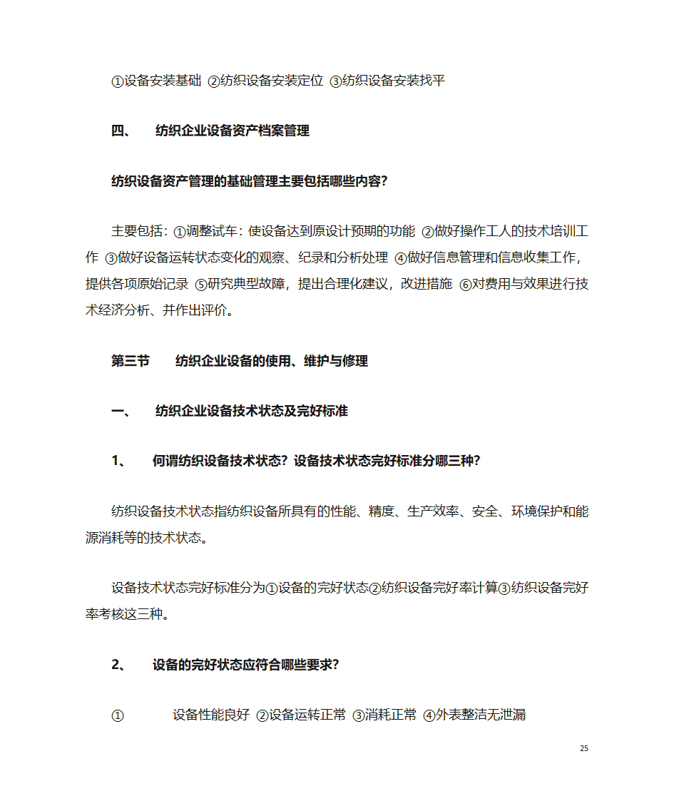 纺织企业管理第25页