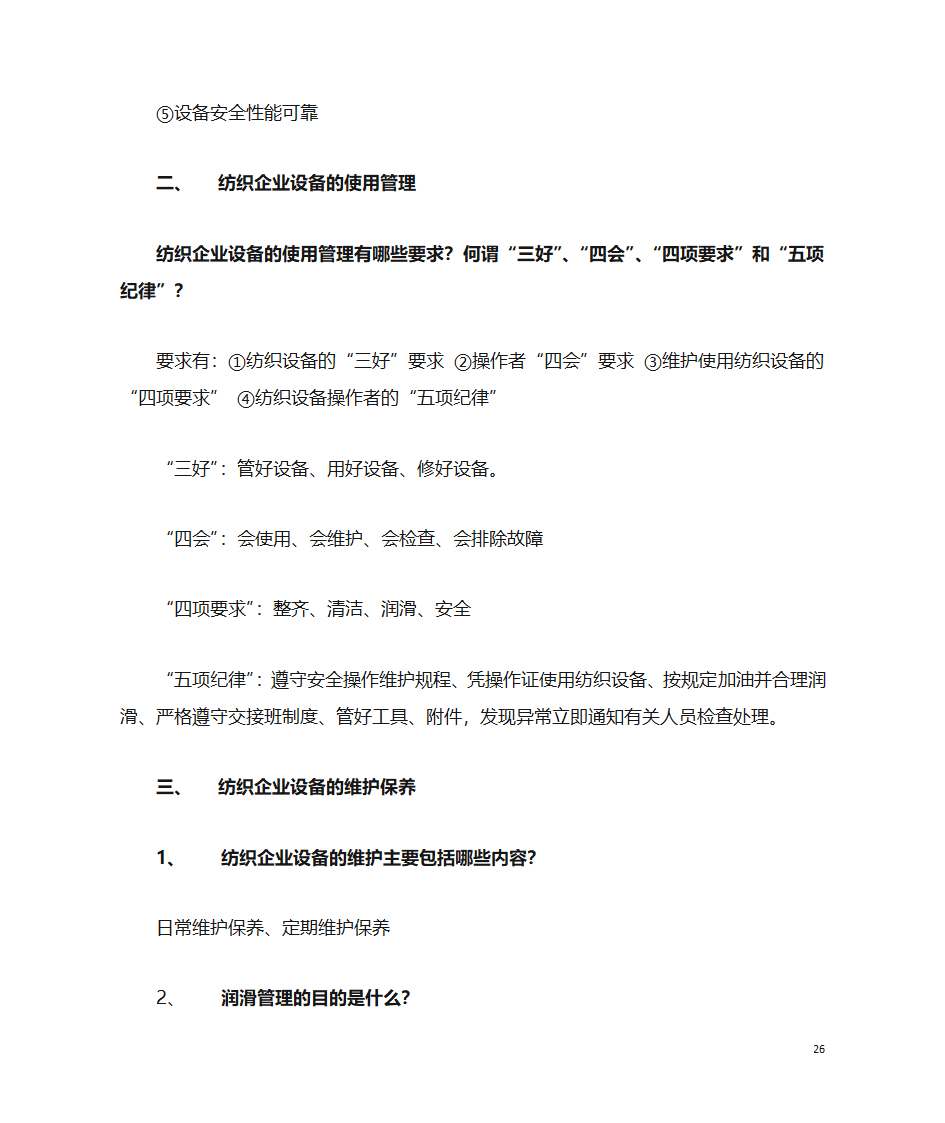 纺织企业管理第26页