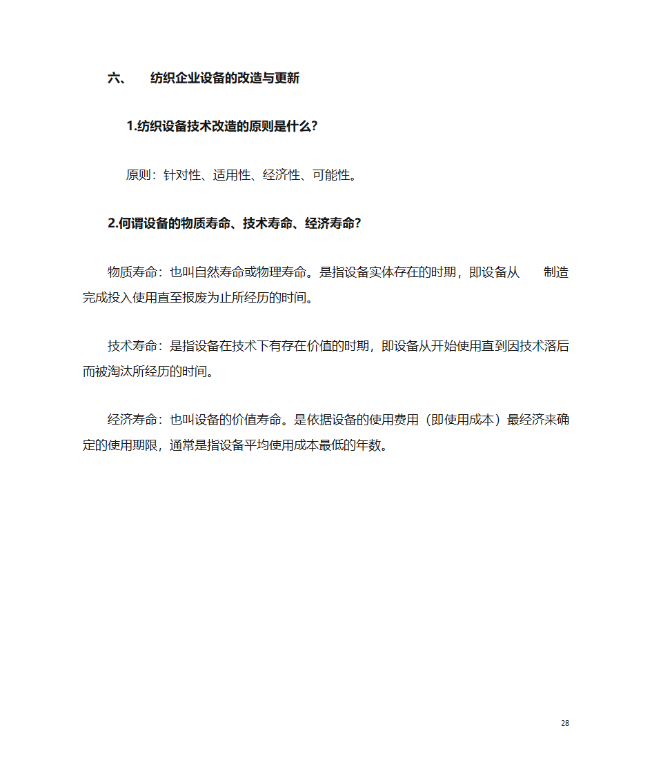 纺织企业管理第28页