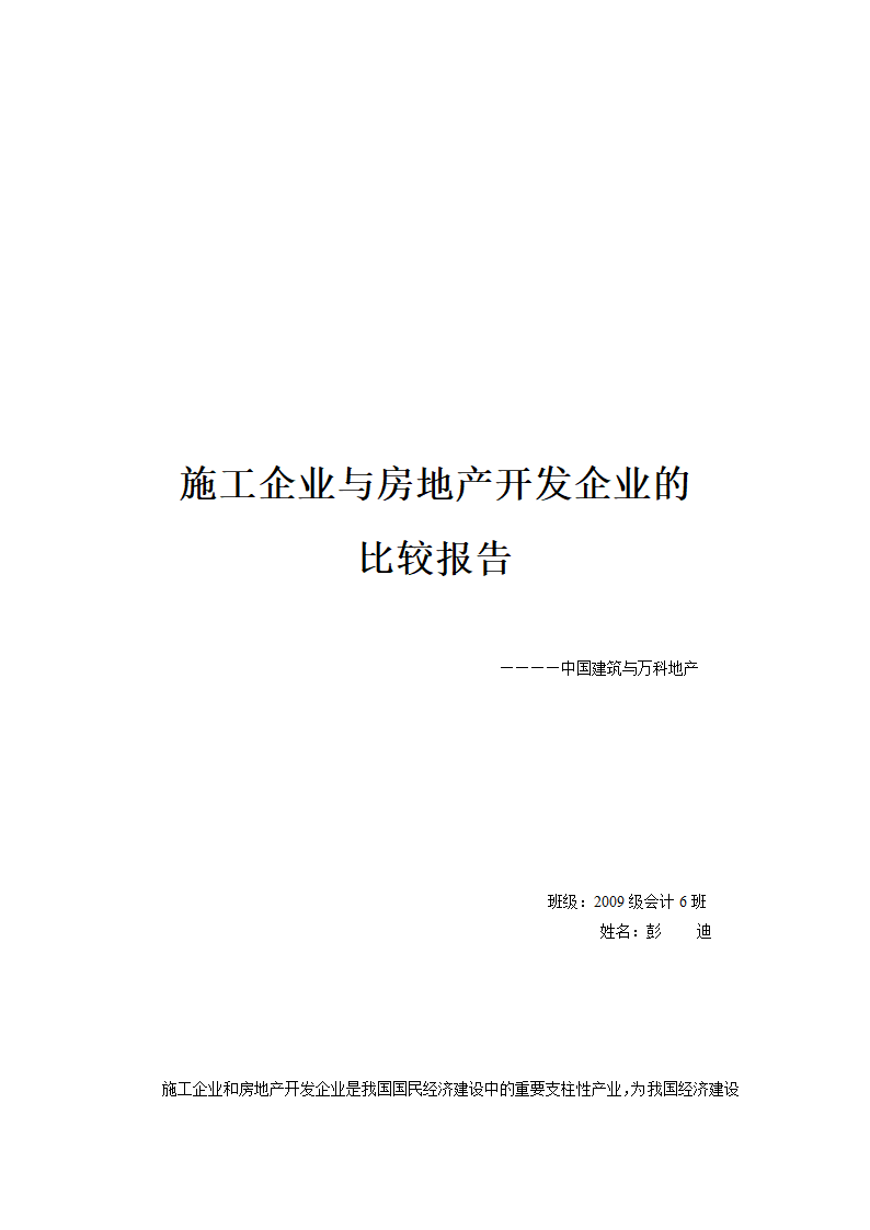 施工企业与房地产开发企业的比较报告(WORD)第1页