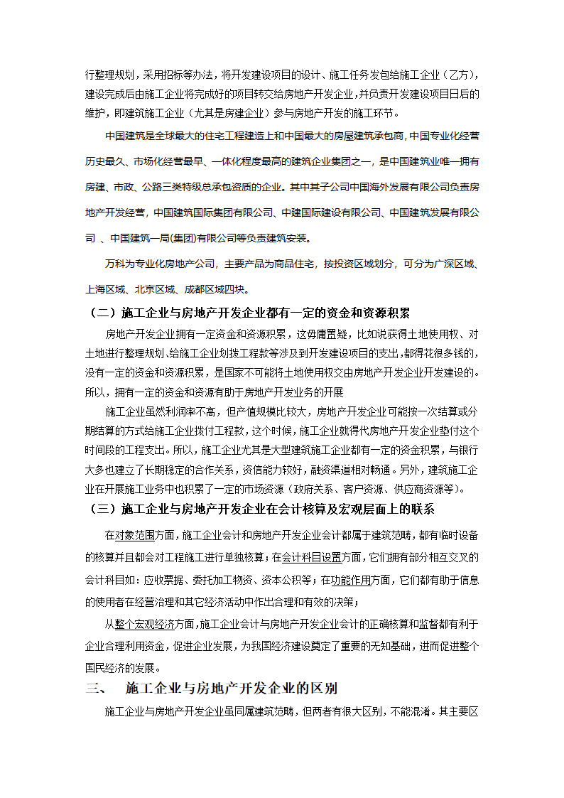 施工企业与房地产开发企业的比较报告(WORD)第3页