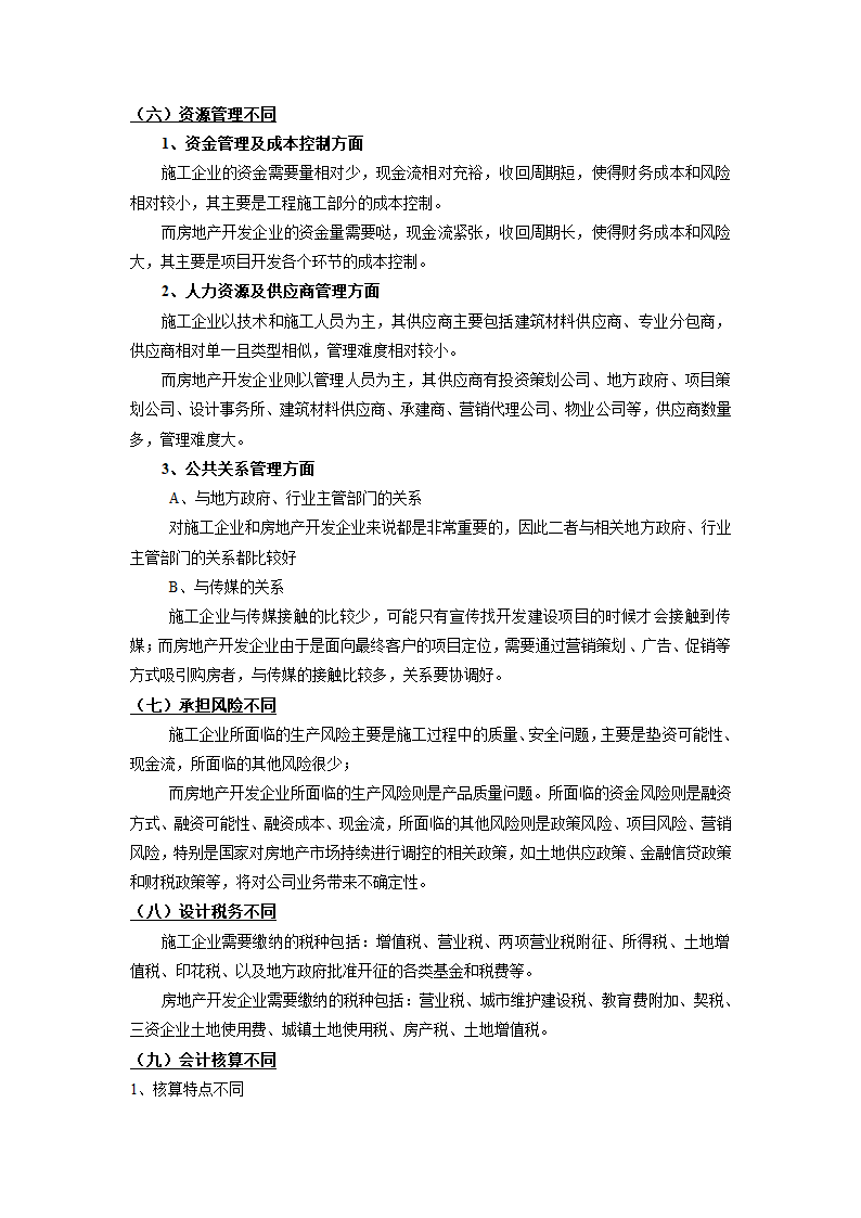 施工企业与房地产开发企业的比较报告(WORD)第6页