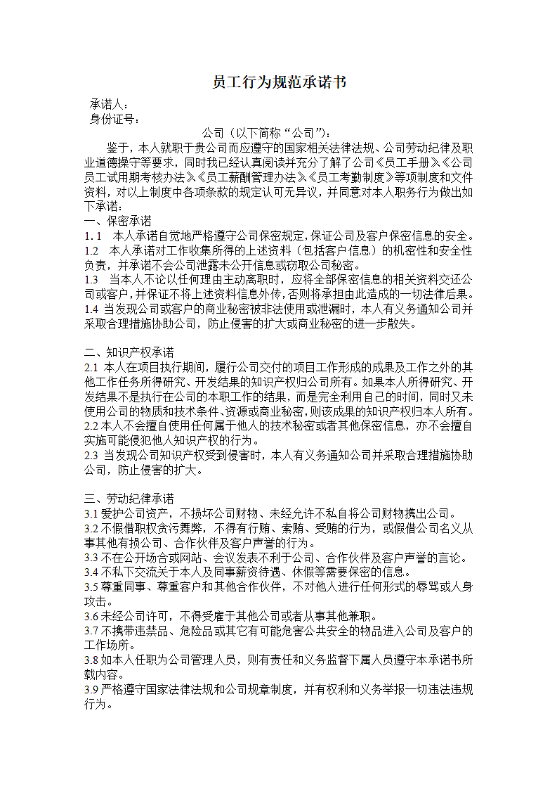 员工行为规范承诺书第2页