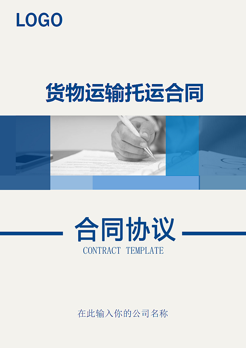 货物运输托运合同（规范版）