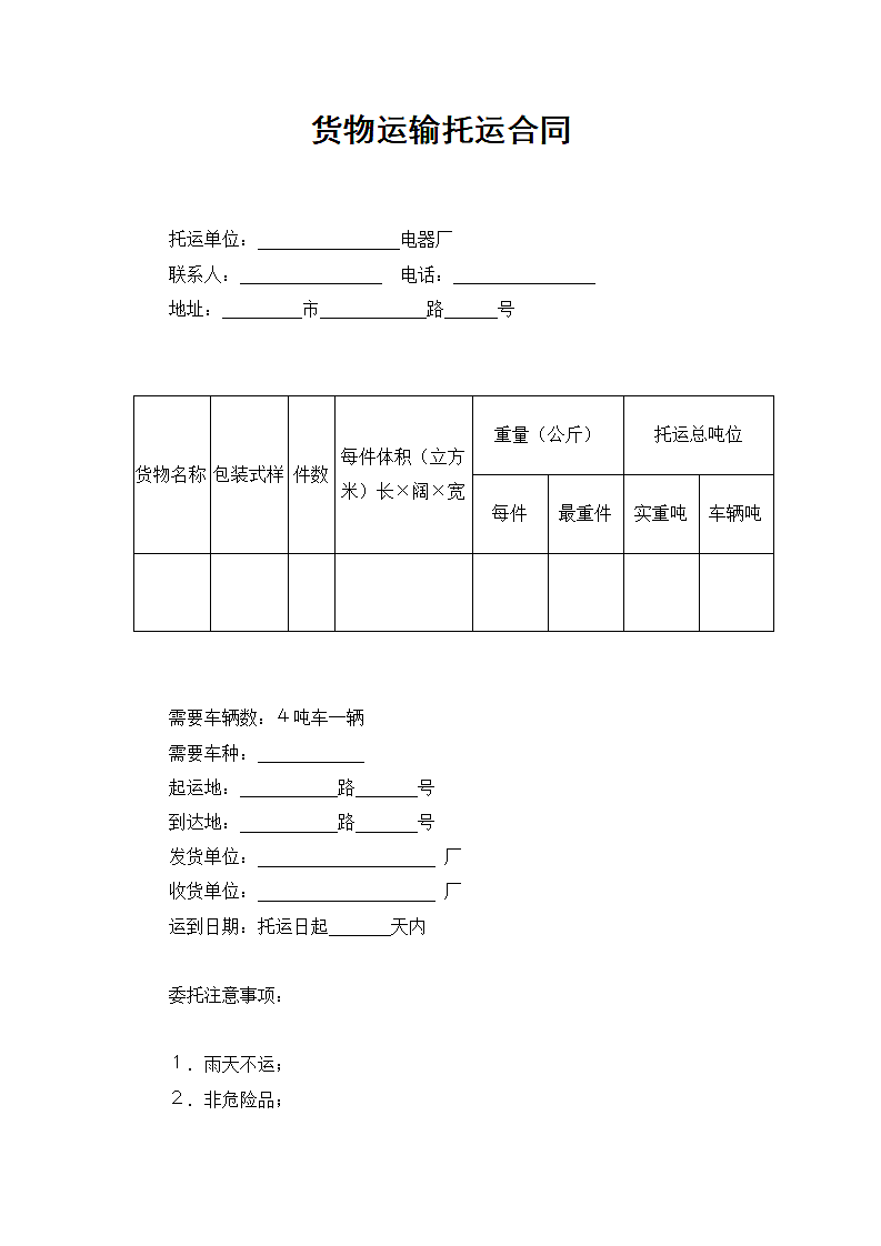 货物运输托运合同（规范版）第2页
