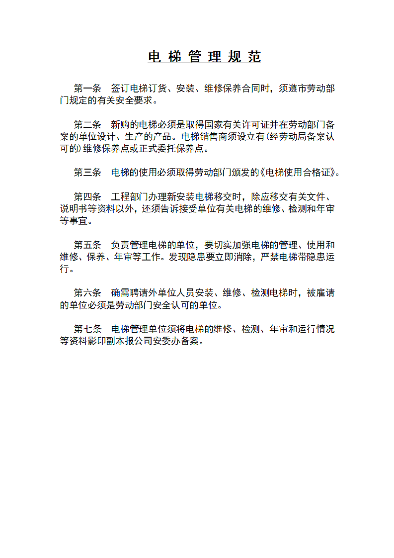 电梯管理规范