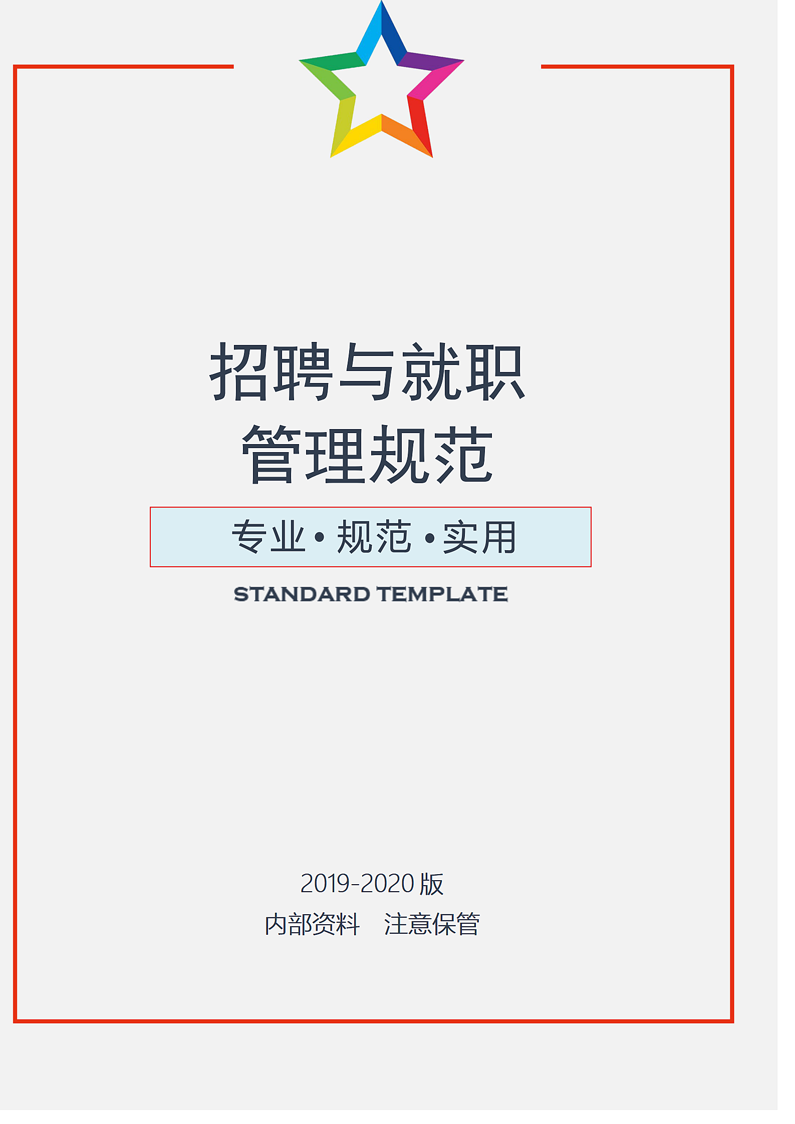 招聘与就职管理规范