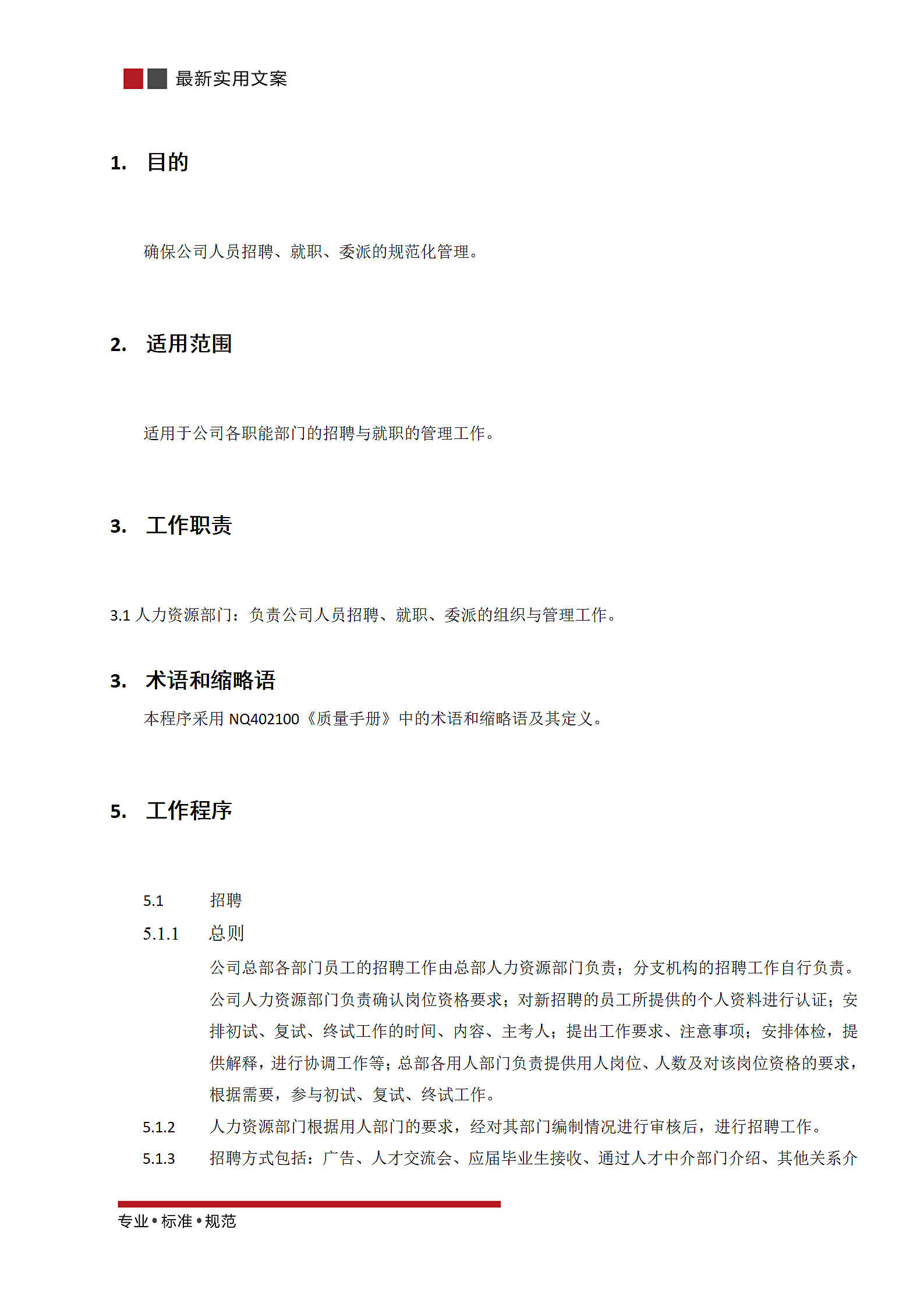 招聘与就职管理规范第3页