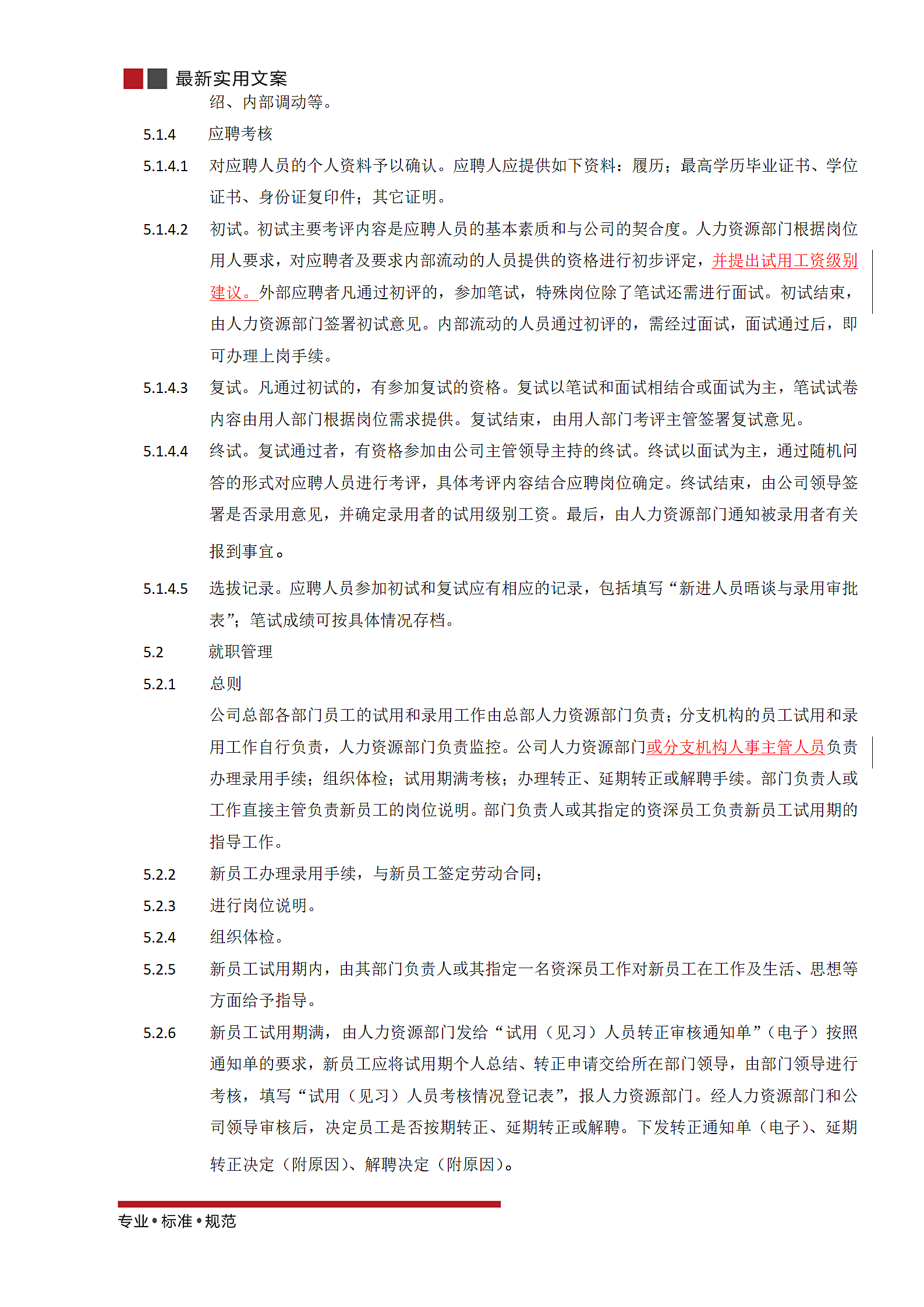 招聘与就职管理规范第4页