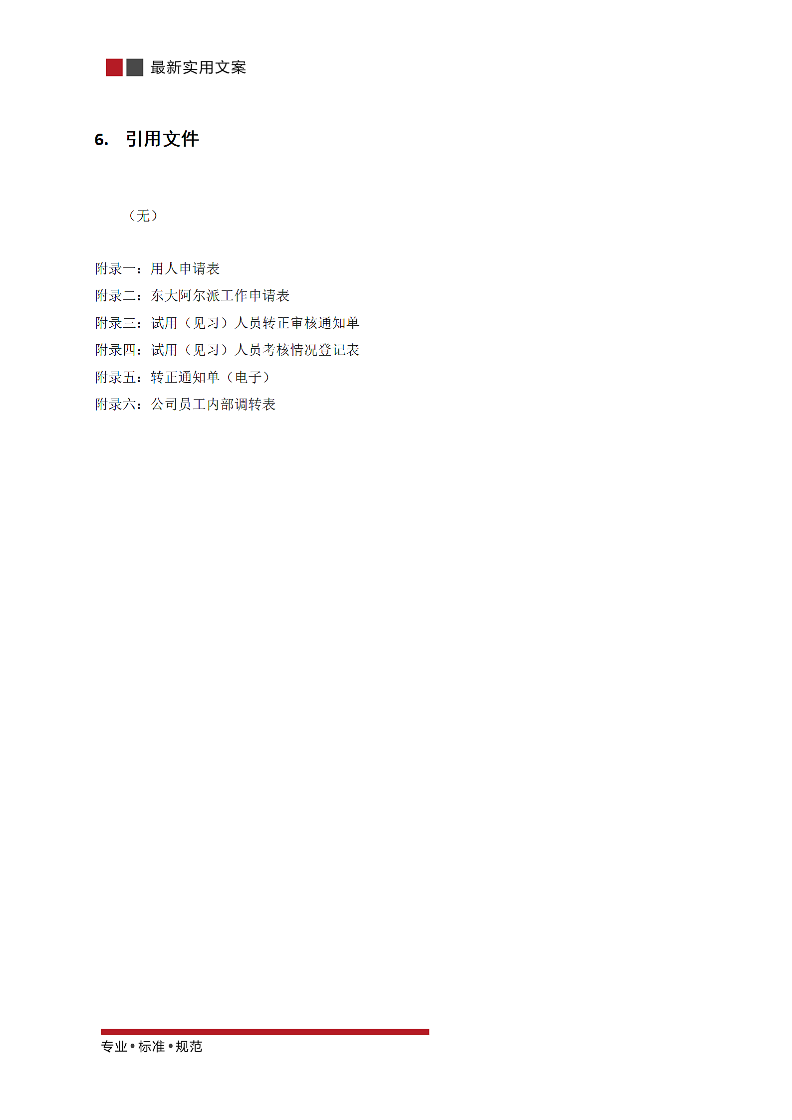 招聘与就职管理规范第5页