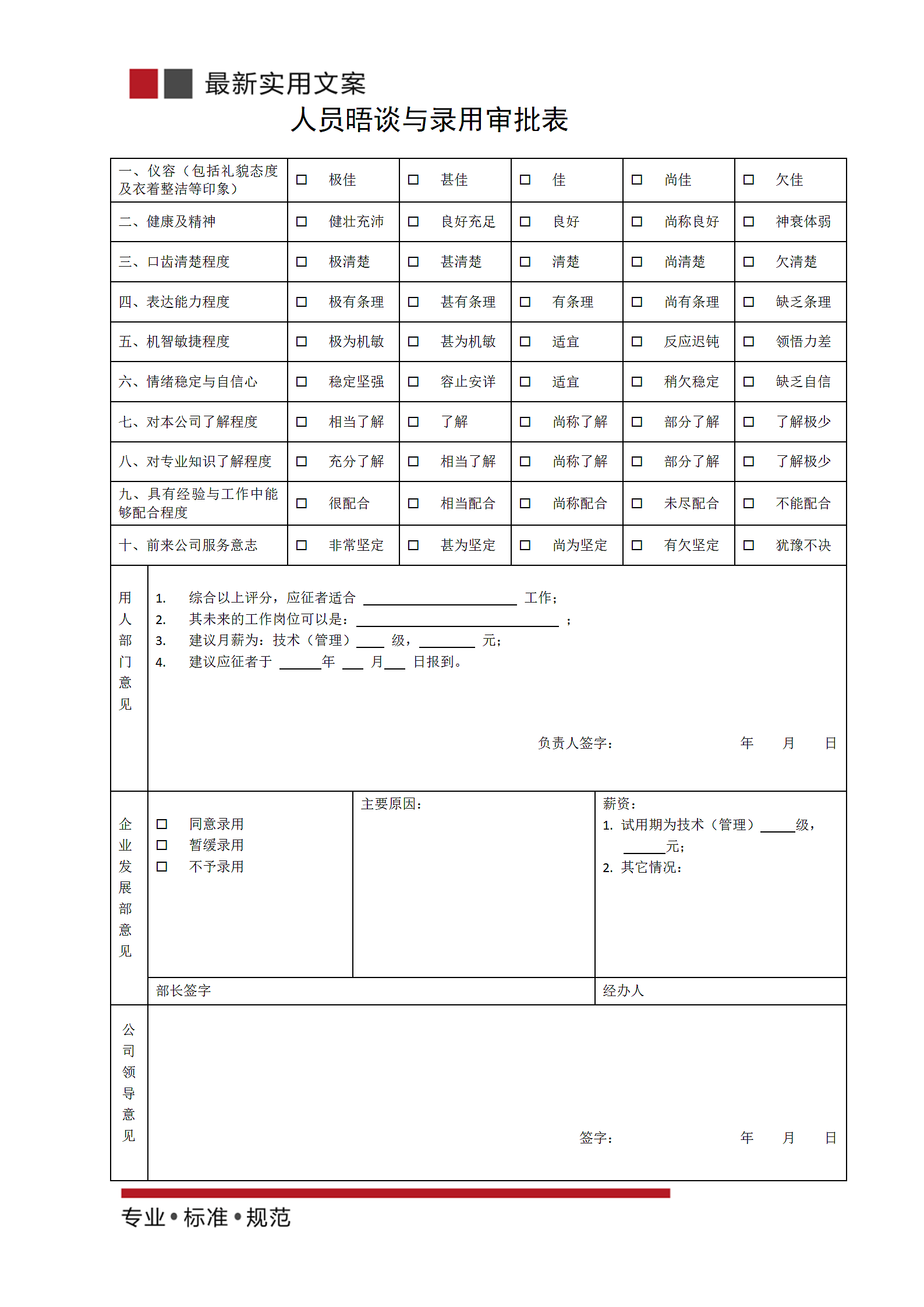 招聘与就职管理规范第8页