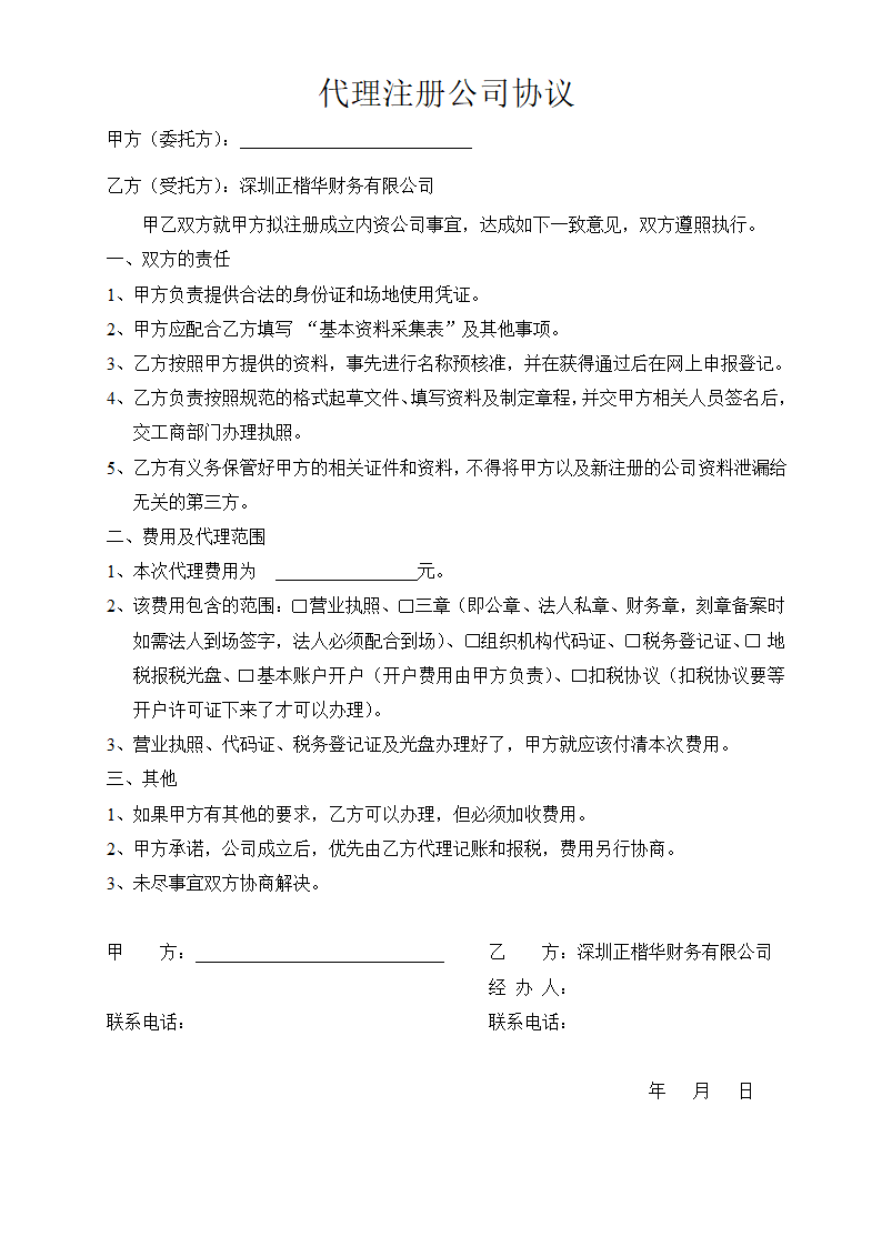 代理注册公司协议