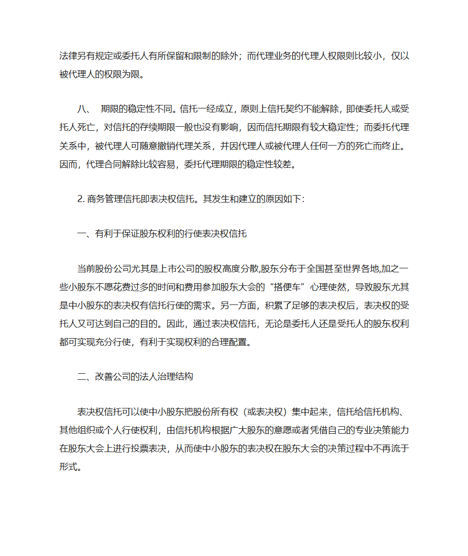 信托与委托代理的区别第2页