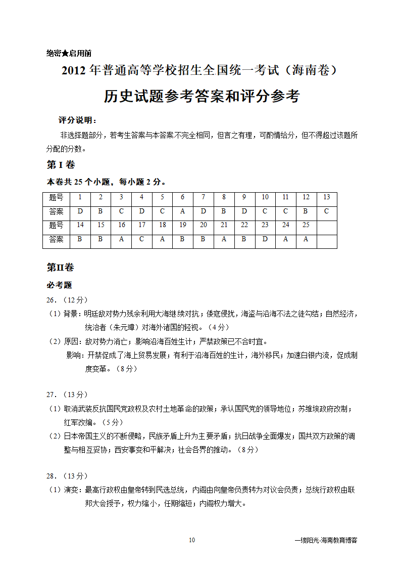 2012年海南高考历史试卷word版(doc)精排版第10页