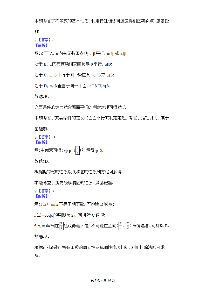 2019年高考数学试卷(理科)(全国新课标Ⅱ)第7页