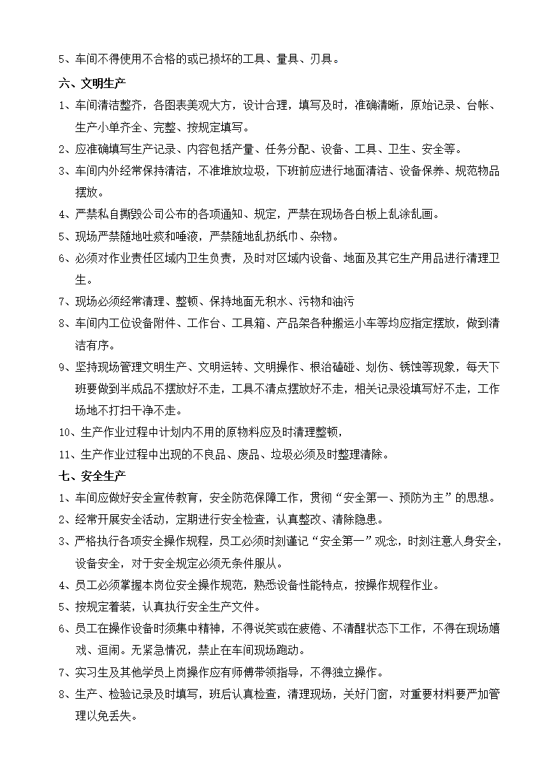 生产车间管理规范第5页