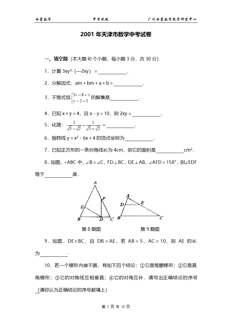 2001年天津市中考数学试卷及答案