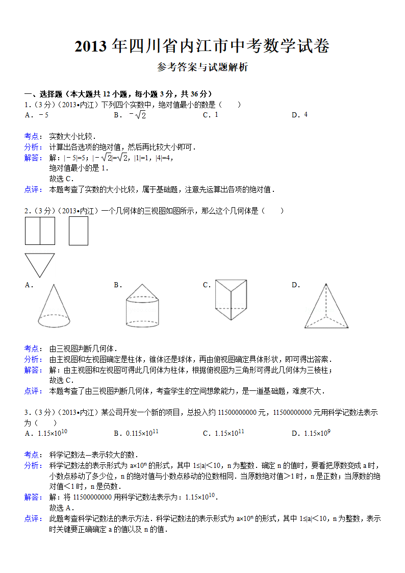 2013年四川省内江市中考数学试卷及答案第7页