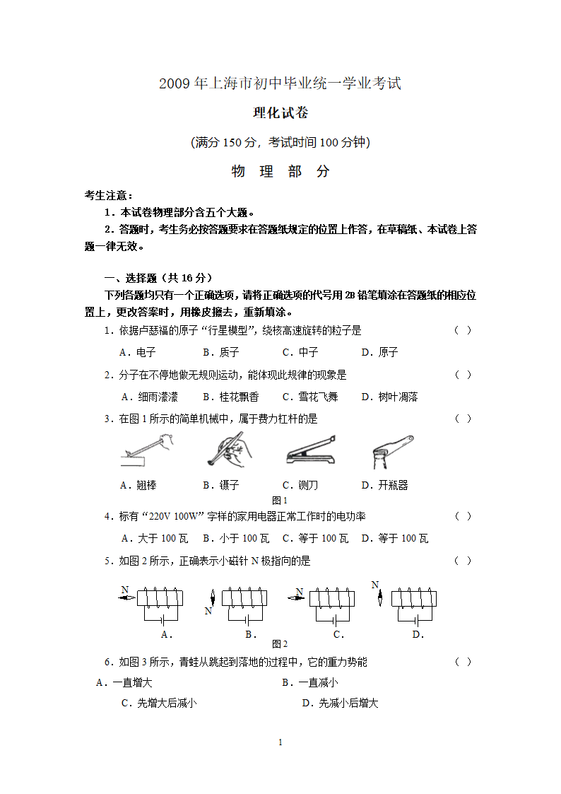 2009年上海市中考物理试卷+答案第1页