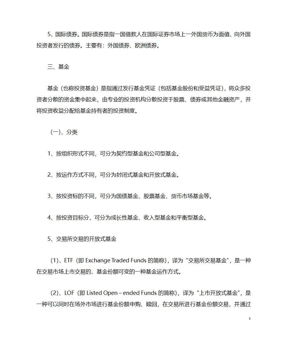 中国金融工具分类第4页