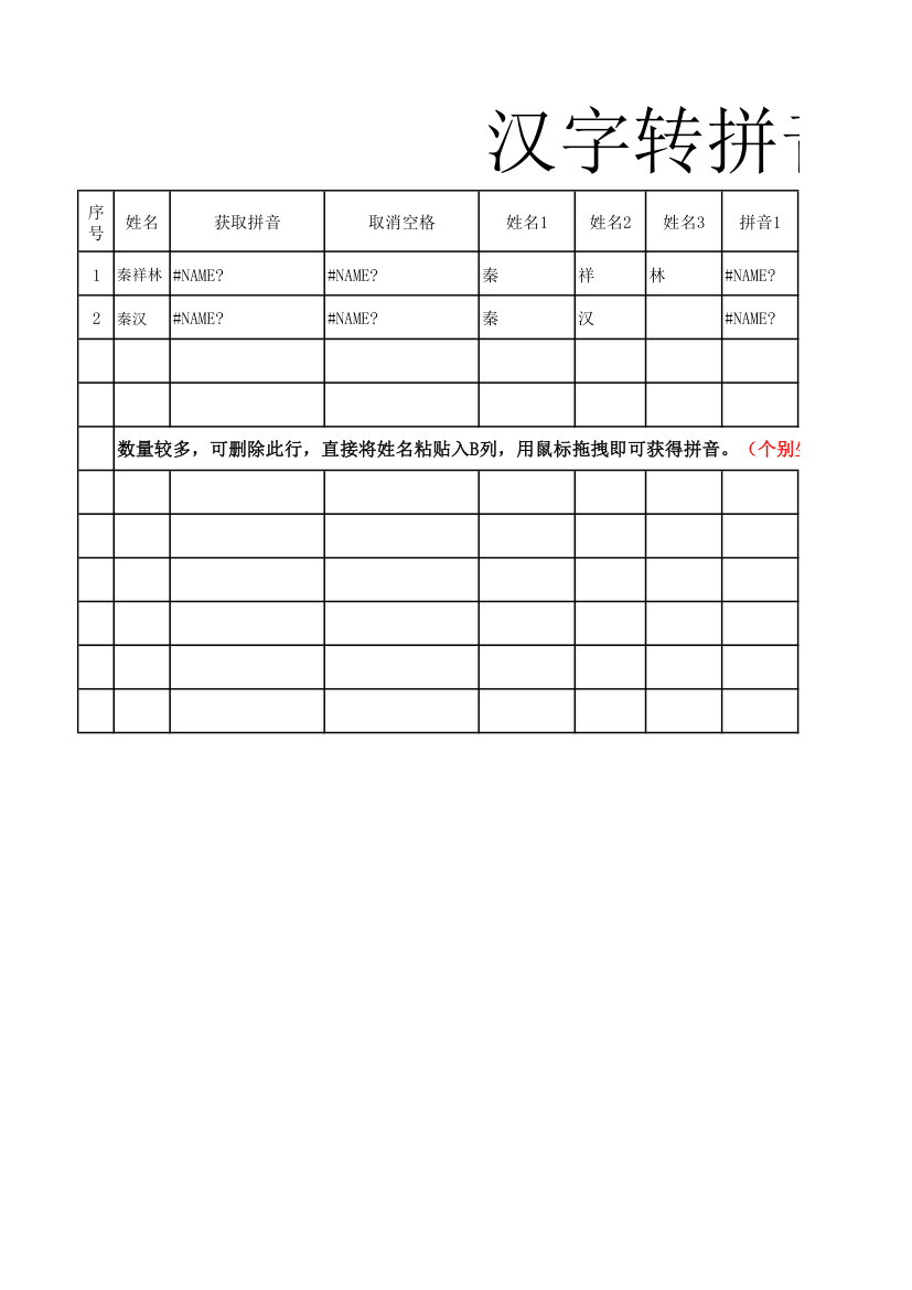 姓名转拼音函数工具第1页