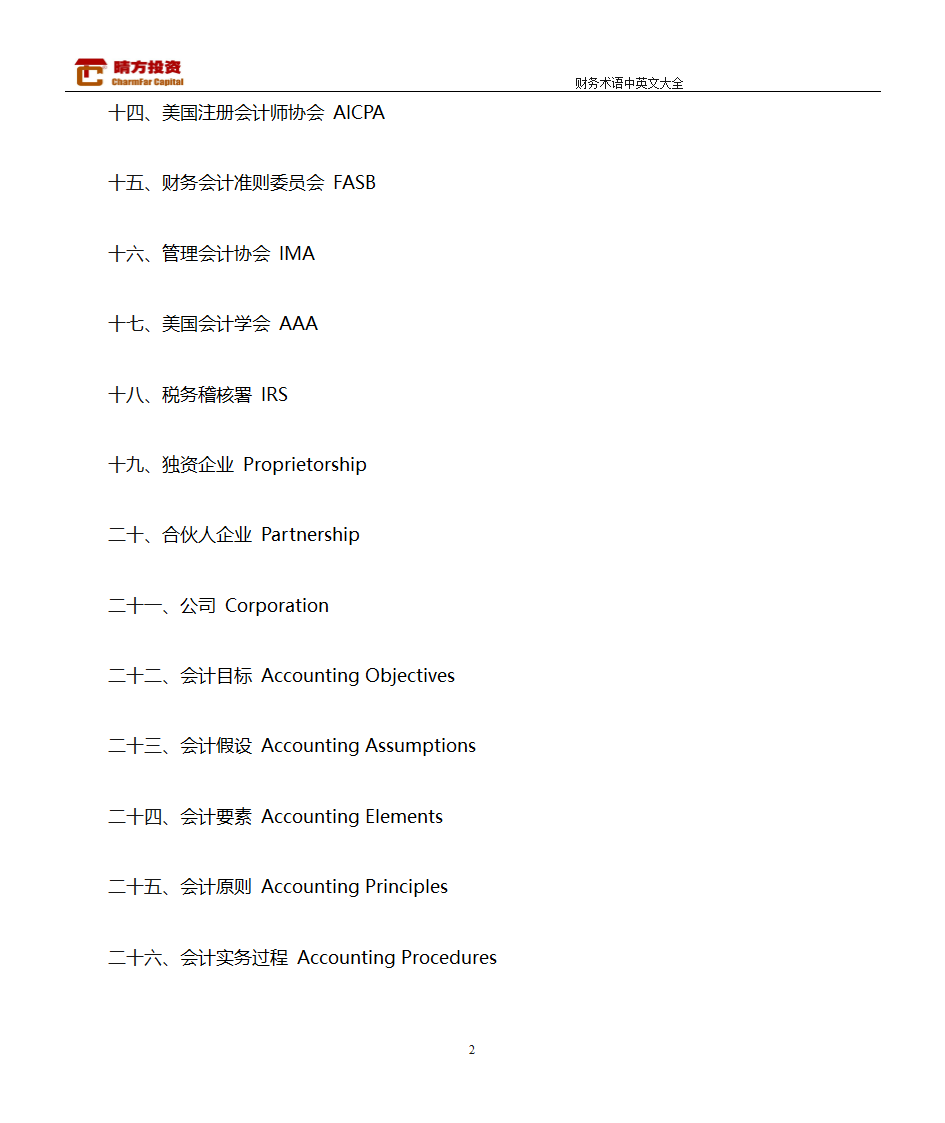 财务术语中英文大全第2页