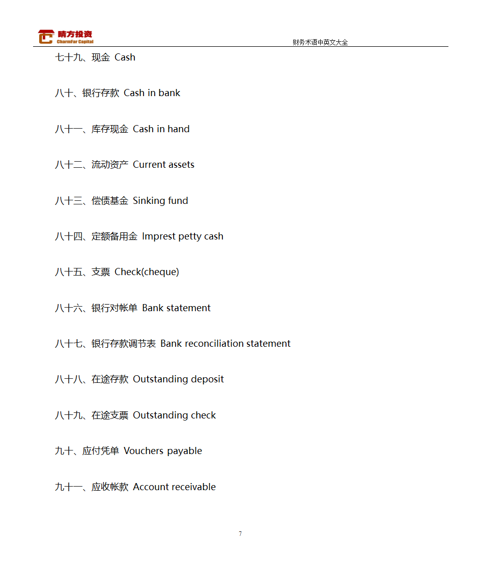 财务术语中英文大全第7页