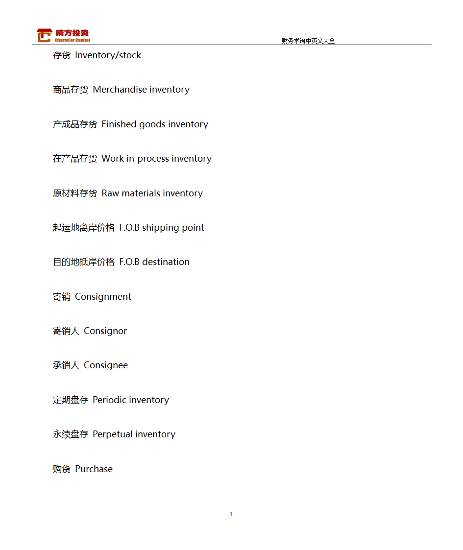 财务术语中英文大全第10页