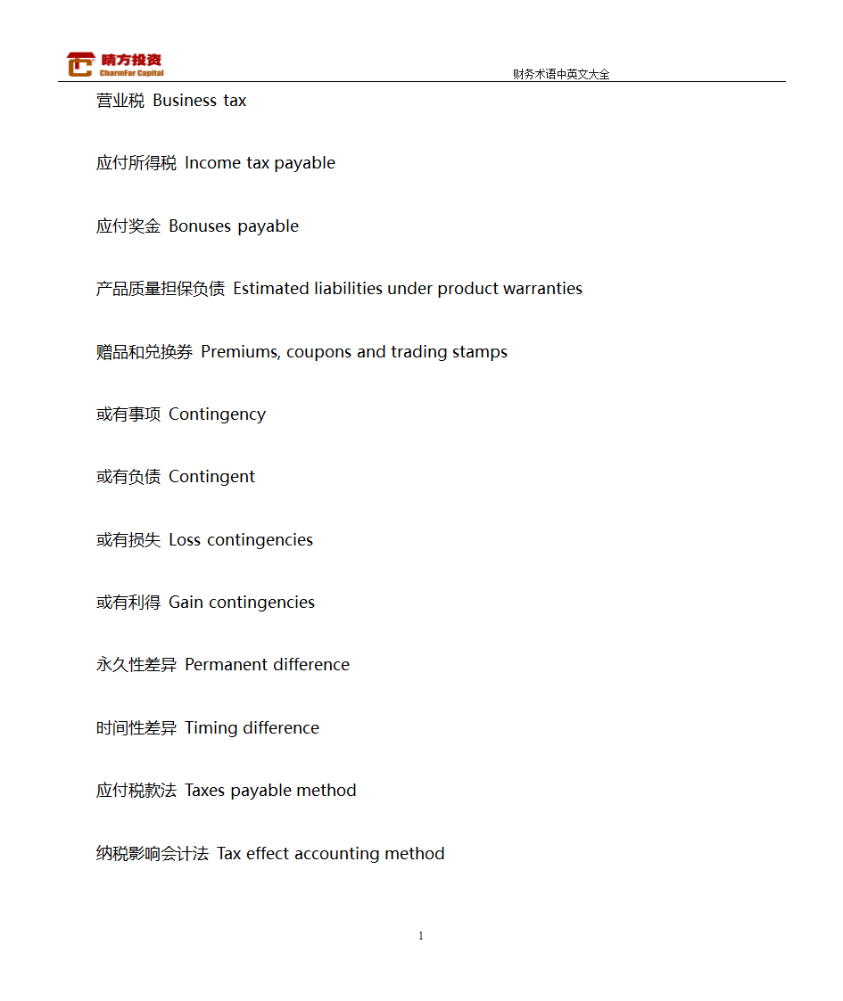 财务术语中英文大全第18页