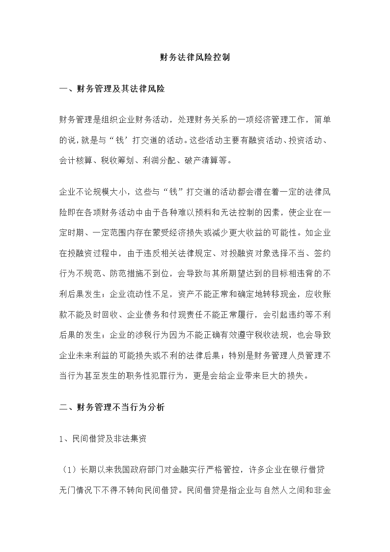 财务法律风险控制