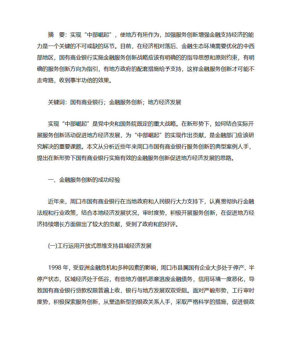 【金融】促进地方经济发展的金融服务创新思路