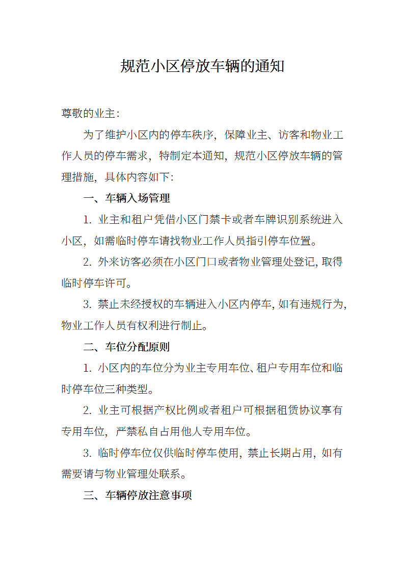 规范小区停放车辆的通知