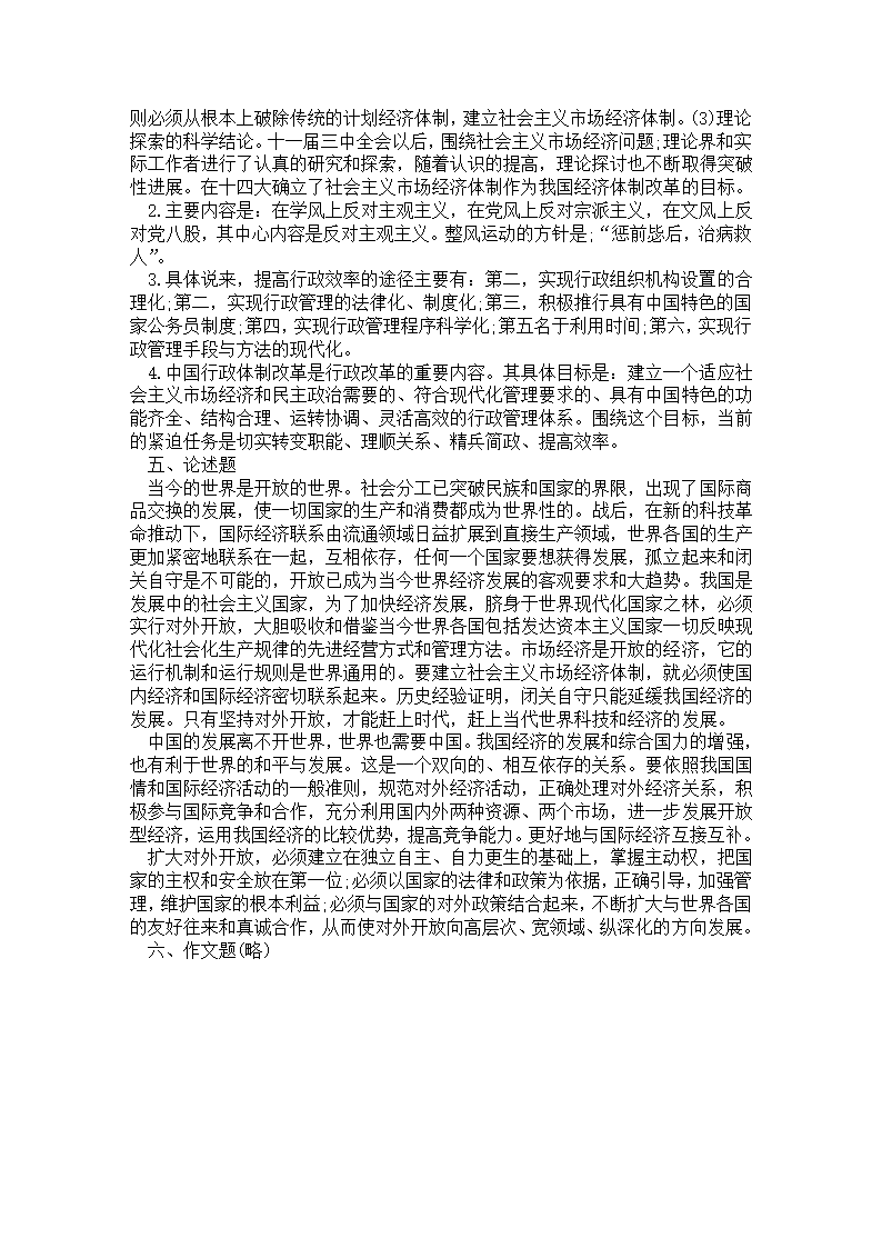 党政领导干部公开选拔和竞争上岗考试试题第7页