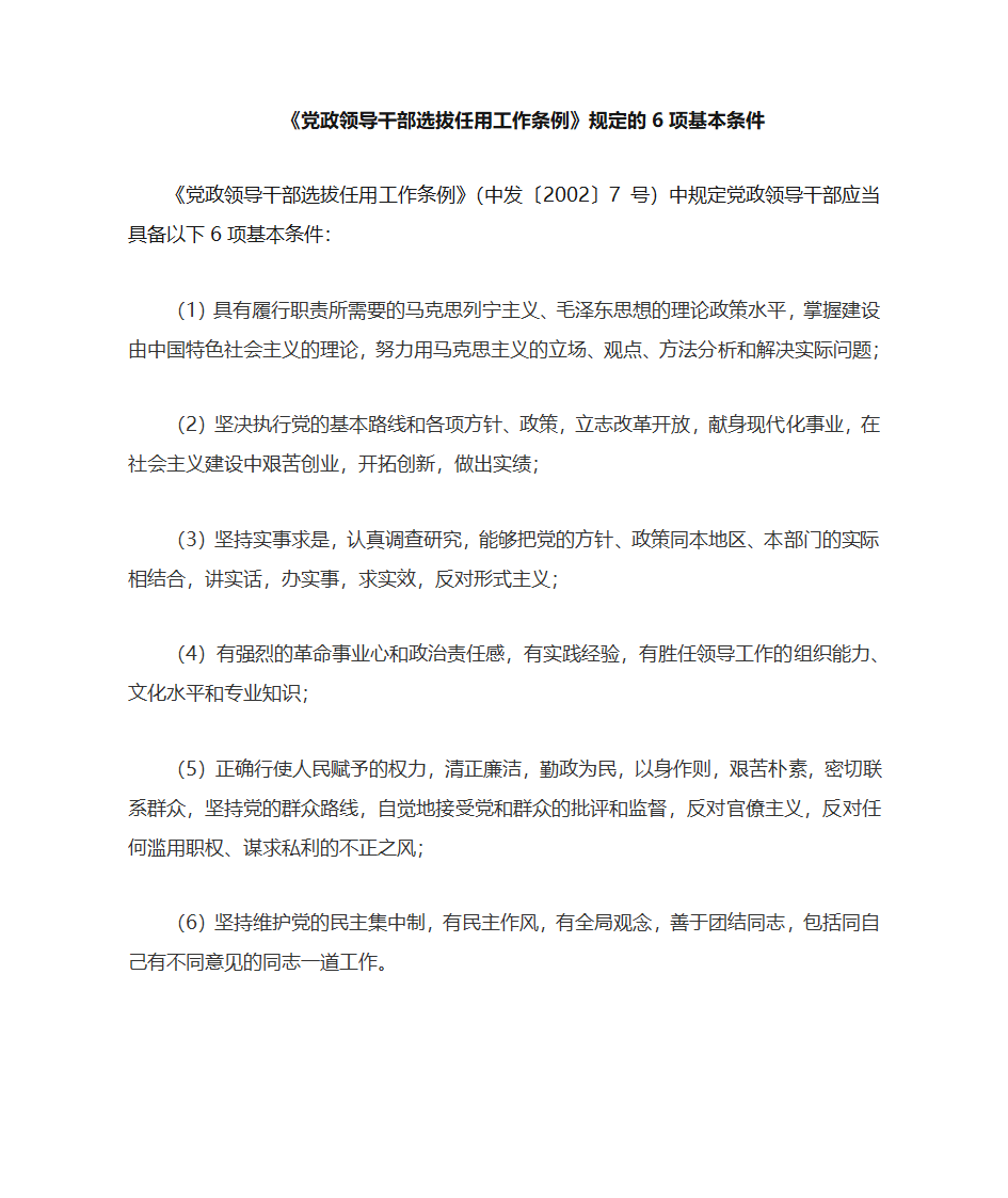 党政领导干部选拔任用工作条例规定的6项基本条件