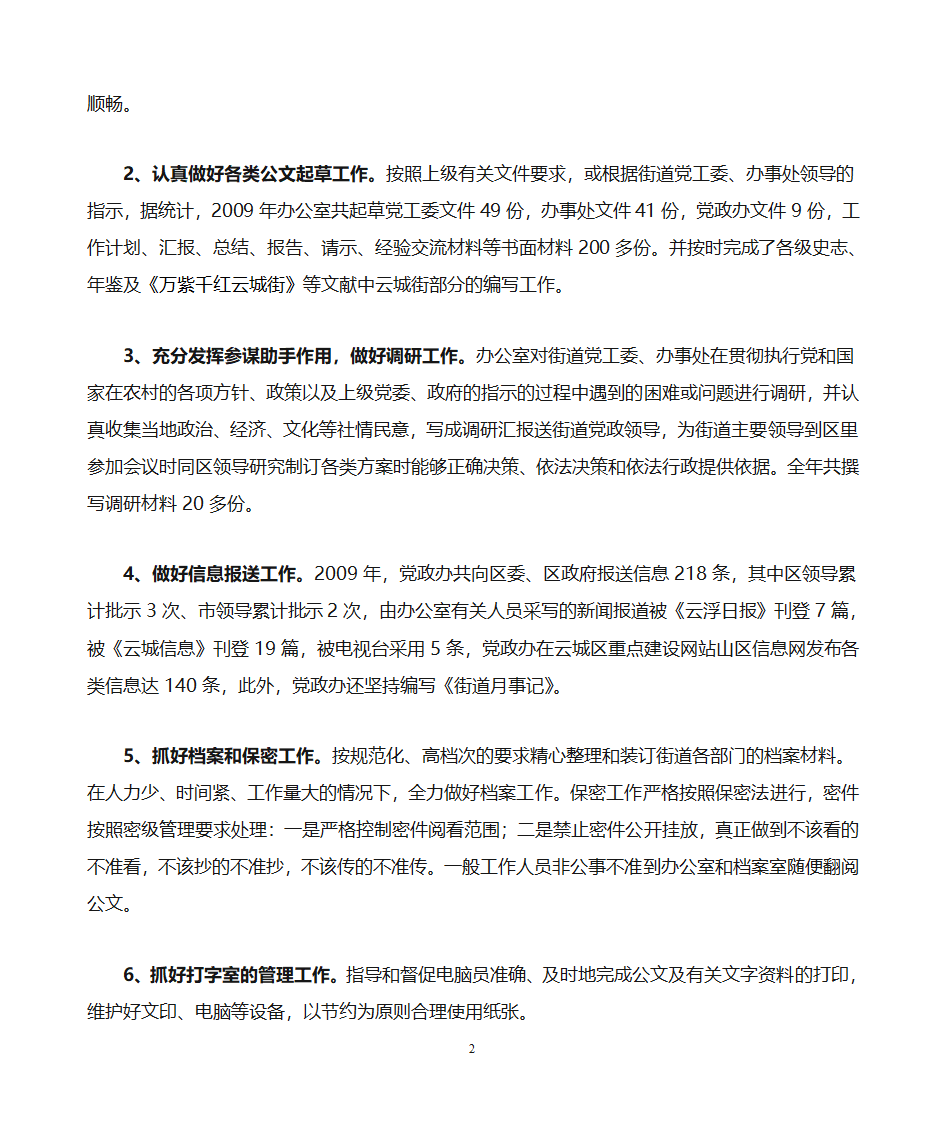 云城街道党政办公室2009年度工作总结第2页