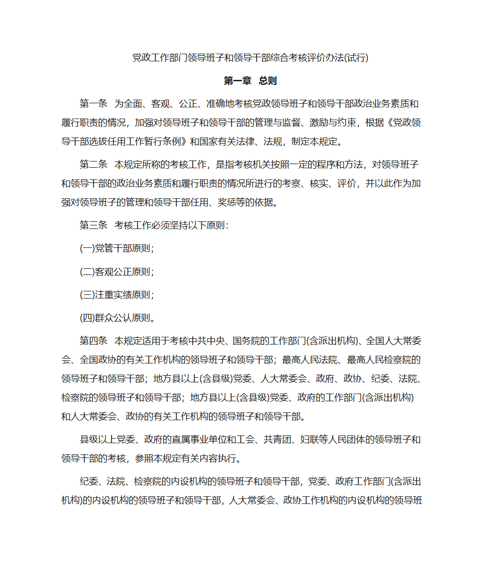 党政工作部门领导班子和领导干部综合考核评价办法