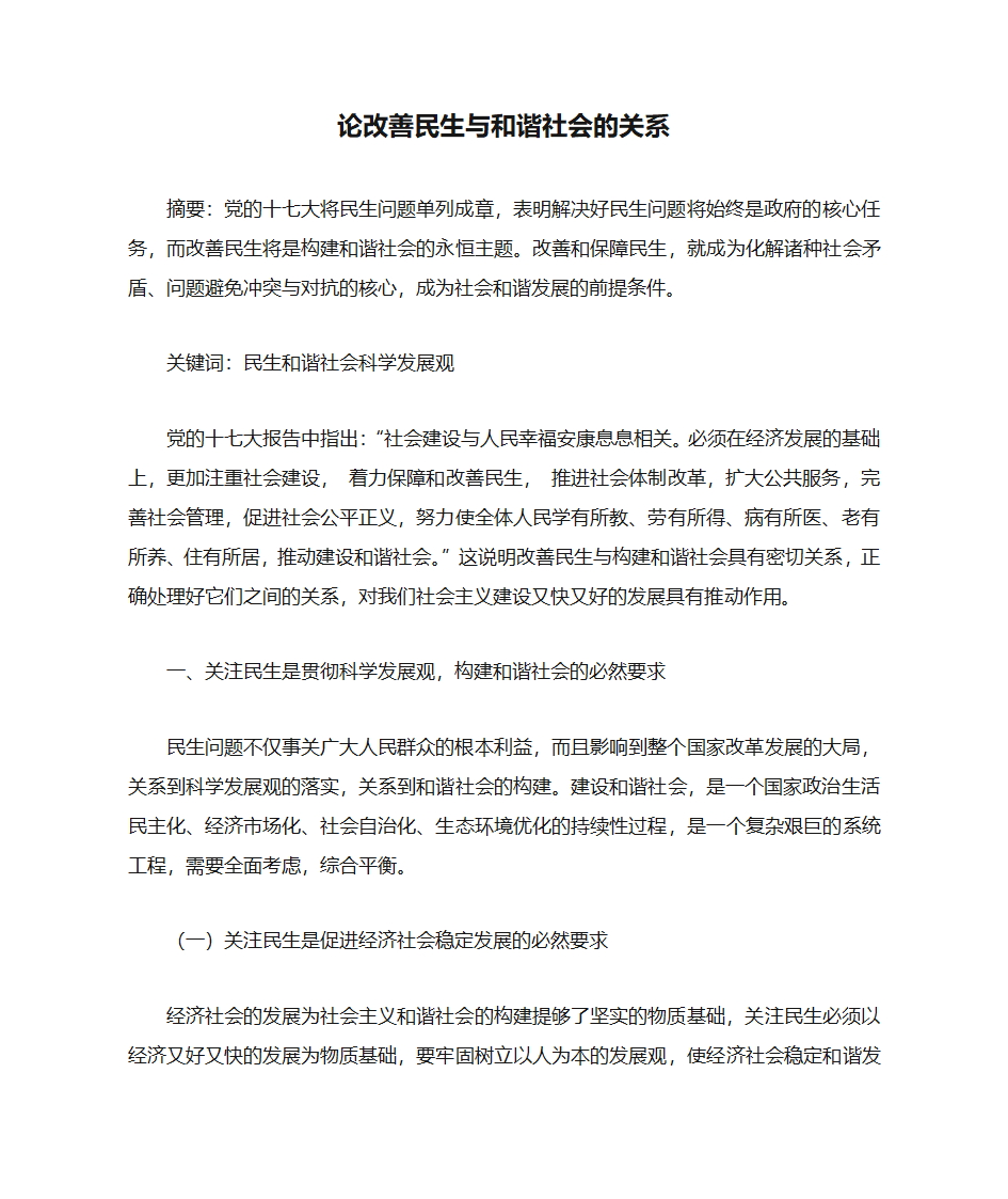 论改善民生与和谐社会的关系